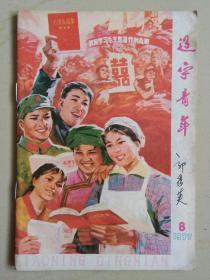 辽宁青年（1977年：第8期）