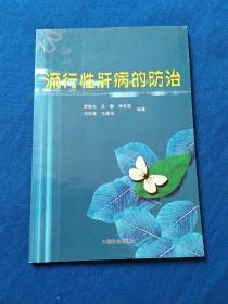 流行性肝病的防治