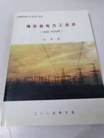 海安县电力工业志（1988-2002）送审稿