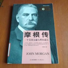 世界商业名人传记丛书：摩根传·一个美国金融大鳄的成长