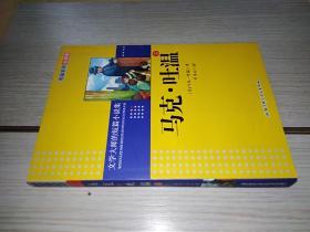 文学大师的短篇小说集 马克吐温卷（名家名译插图本）