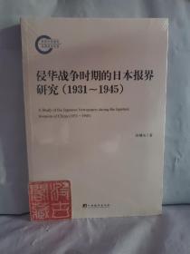 侵华战争时期的日本报界研究（1931-1945）