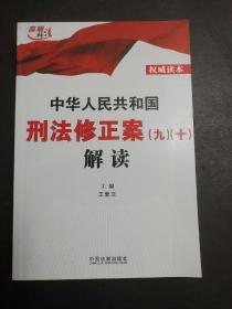 中华人民共和国刑法修正案（九）（十）解读