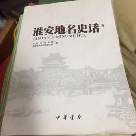 淮安地名史话