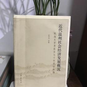 近代温州社会经济发展概况：瓯海关贸易报告与十年报告译编