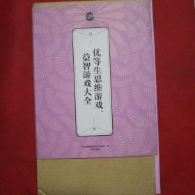 礼品装家庭必读书：优等生思维游戏、益智游戏大全