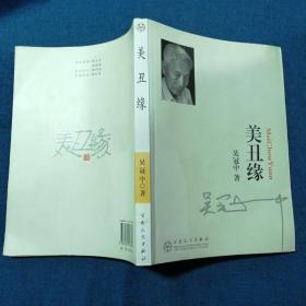 美与丑
一版一印
有首都图书馆藏书印
附吴冠中美与丑书法一副
真伪自辩