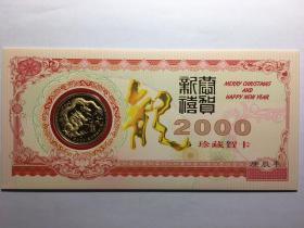 2000 千禧龙年珍藏贺卡 镶24K镀金龙徽一枚，内插一张全新国庆50周年50元纪念币