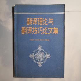 翻译理论与翻译技巧论文集