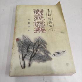 谢灵运集/集部经典丛刊