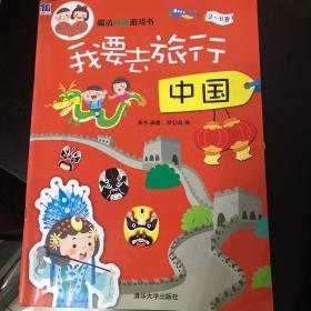 魔法贴纸游戏书·我要去旅行：中国