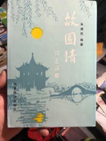 签名本《故园情》，皮面精装签赠本。作者朱健民签赠赵前进，苏步青为本书出版题词。