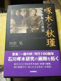 啄木と秋瑾 啄木歌誕生の真実 内田 弘 (著) 2010年 社会評論社