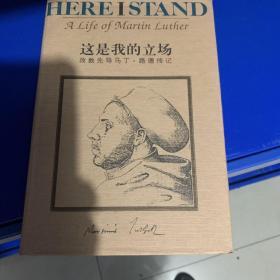 这是我的立场：改教先导马丁·路德传记