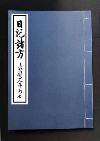 【提供资料信息服务】嘉庆日记诸方，清朝嘉庆年间中医郎中医案实录，七十八筒子页，一百五十六面全医案药方处方实录，外科、内科、妇科等病症记载详尽，从嘉庆元年到嘉庆九年间记载甚多，并有时人对瘟疫疫情的精准记载（李老三夫人瘟疫伏数天忽然失心，急食饭稍愈旋复难受脉左浮大微洪右关沈伏用），为难得的中医文献记载，包括很多中药秘方验方，如老七药酒方、丰俗李宅癥瘕丸方、产后日久腹疼连腰方等。