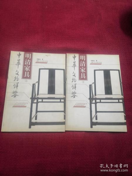 明清家具（上下） 上海人民美术出版社