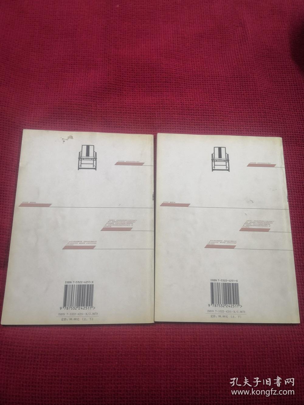 明清家具（上下） 上海人民美术出版社