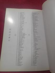 明清家具（上下） 上海人民美术出版社