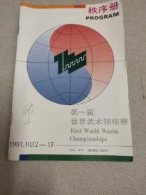 名人藏武术资料系列2：1991年世界武术锦标赛秩序册