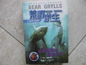 荒野求生 少年生存小说系列  狂鲨深海的复仇行动