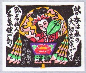 日本版画大师佐藤米次郎藏书票原作