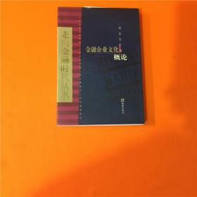 走向金融时代丛书-金融企业文化概论  W201908-17