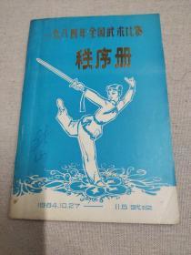 名人藏武术资料系列4：1984年全国武术比赛秩序册（武汉）