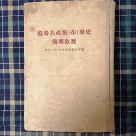 苏联共产党（布）历史简明教程