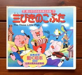 三只小猪 日英双语 世界名作动画绘本DVD版1（无光盘）