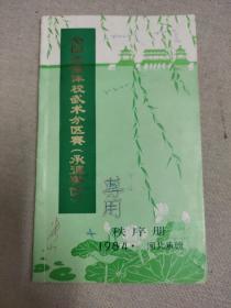 名人藏武术资料系列6：1984年全国业余体校武术分区赛秩序册（承德赛区）