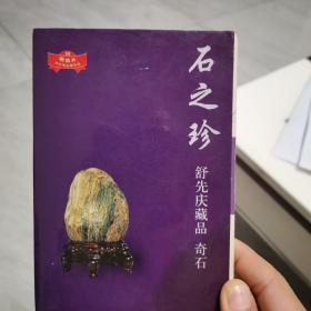 石之珍  舒先庆藏品 奇石 明信片（作者亲笔签名题赠）