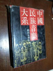 中国民族音乐大系  戏曲音乐卷 （精装）