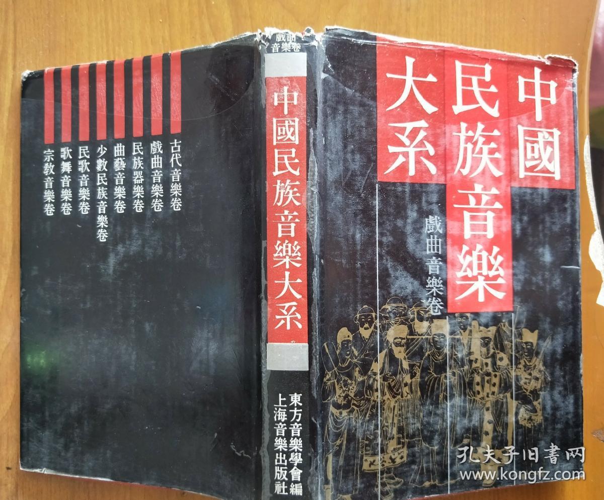 中国民族音乐大系  戏曲音乐卷 （精装）