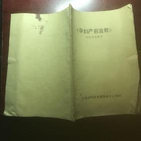 孕妇产前宣教 幻灯片说明书