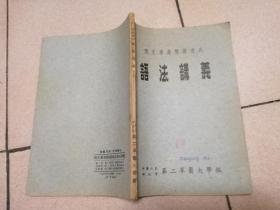 俄文专业阅读速成 语法讲义 1953