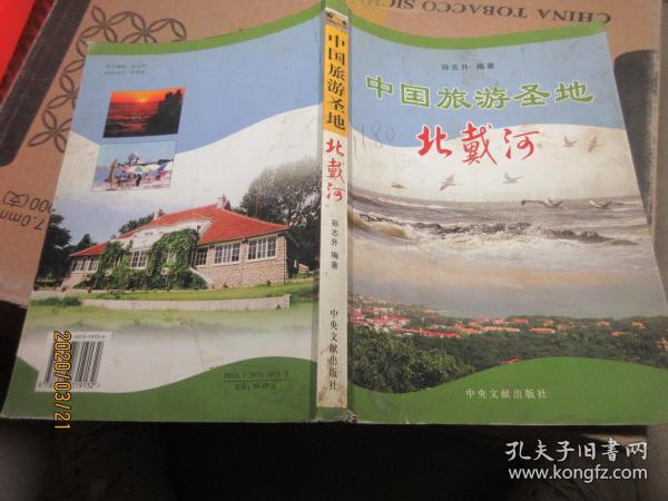 中国旅游圣地北戴河