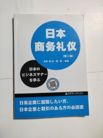 日本商务礼仪 第二版