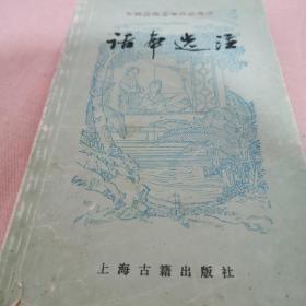 话本选注