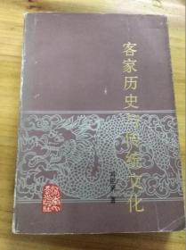 客家历史与传统文化