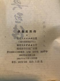 绣像英烈传