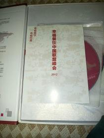 2012幸福餐饮中国联盟峰会，幸福餐饮，幸福世界，全程精彩记实，光盘