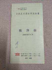 名人藏武术资料系列15：1989年全国武术锦标赛团体赛秩序册（剑南春杯、绵竹大曲杯，四川成都）