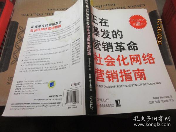 正在爆发的营销革命：社会化网络营销指南