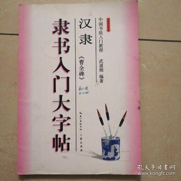 中国书法入门教程·隶书入门大字帖：汉隶《曹全碑》