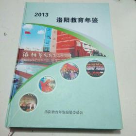 洛阳教育年鉴 2013卷