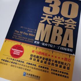 30天学会MBA：世界一流商学院十二门浓缩课程