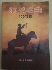 抗战名曲100首