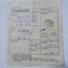 国内包裹单详情