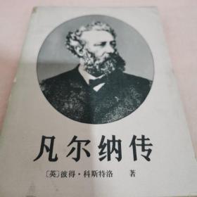 凡尔纳传