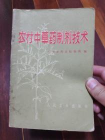 农村中草药制剂技术【本书收入常用中草药制剂共121种，主要为各种剂型制法举例。】【中草药制剂生产基本技术。中草药化学成分基本知识。制药用水。中草药制剂。附录：药用衡量折算表。注射剂质量的检验方法。中草药一些简易药理试验方法。中草药名称、又名和学名对照。】